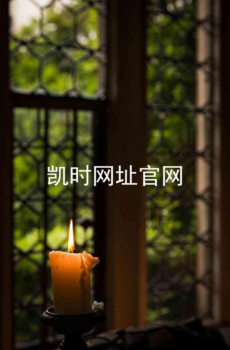 凯时网址官网